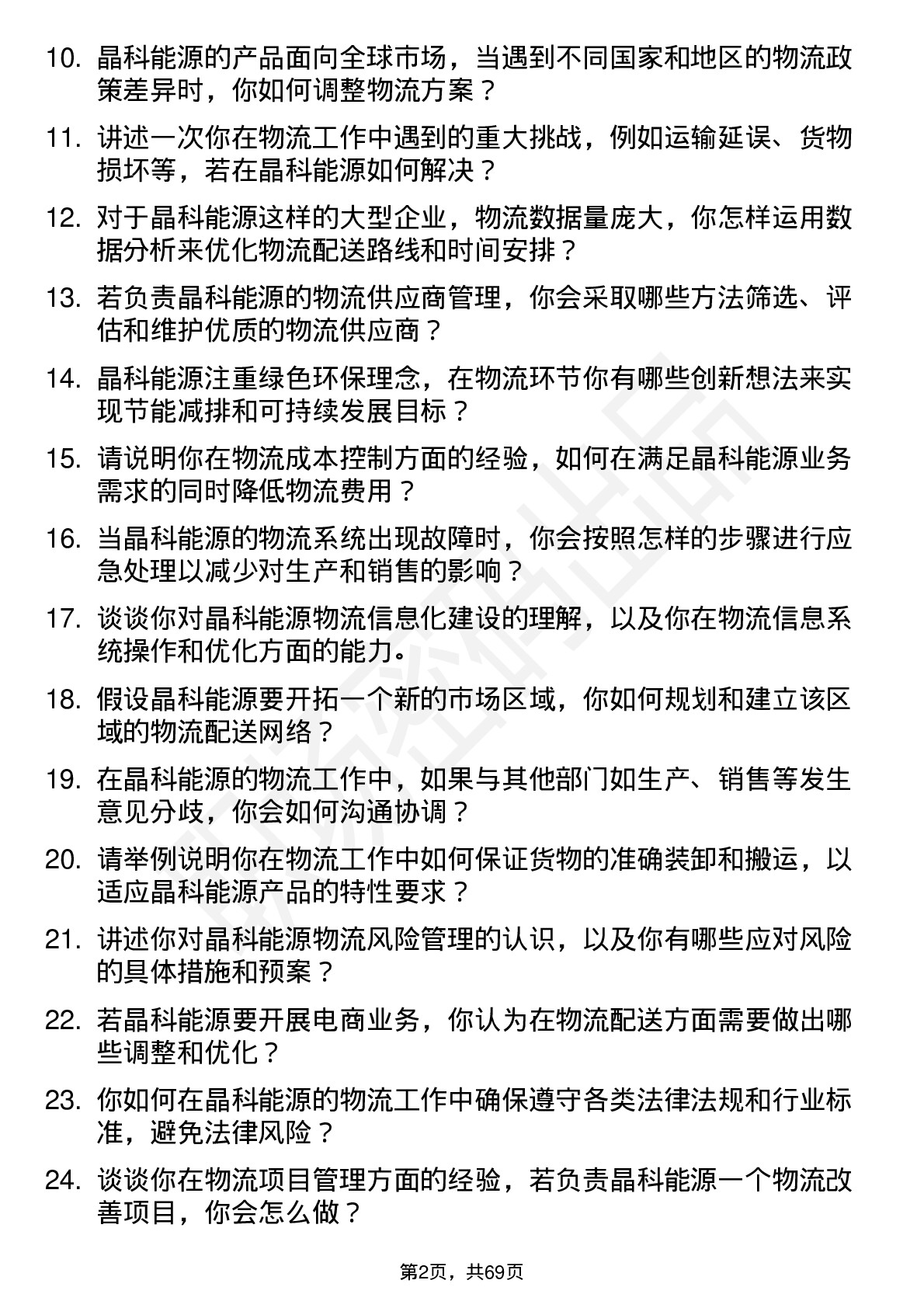 48道晶科能源物流专员岗位面试题库及参考回答含考察点分析