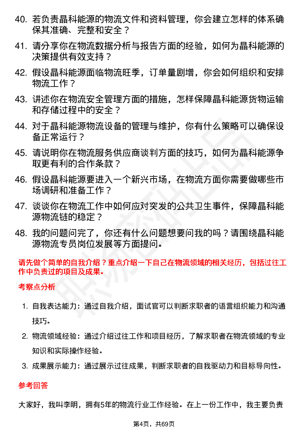 48道晶科能源物流专员岗位面试题库及参考回答含考察点分析