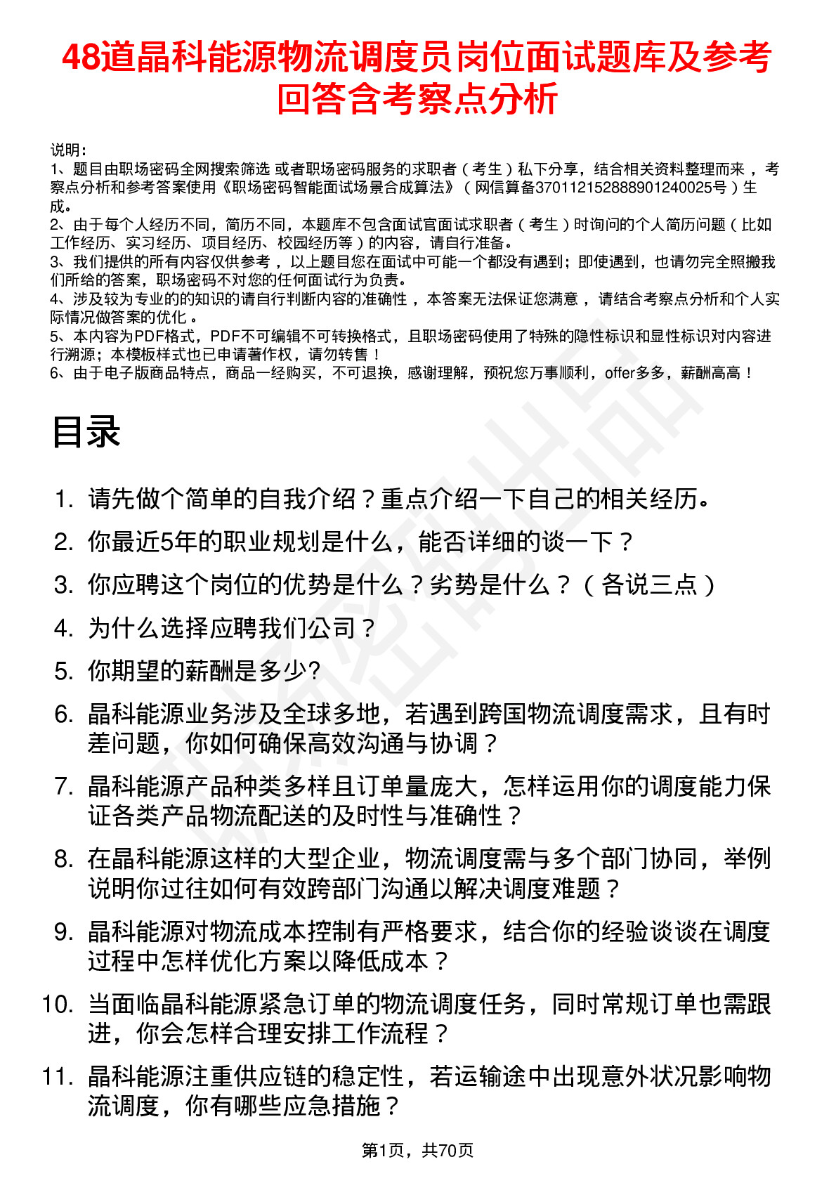 48道晶科能源物流调度员岗位面试题库及参考回答含考察点分析