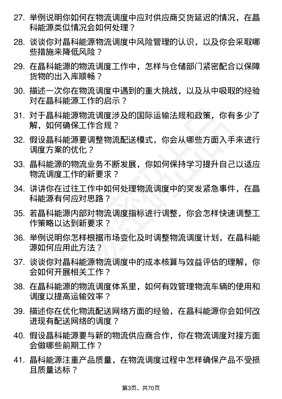 48道晶科能源物流调度员岗位面试题库及参考回答含考察点分析