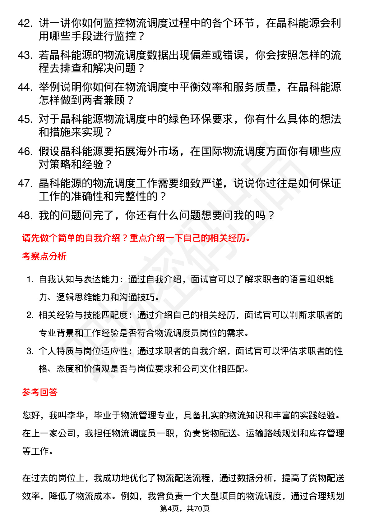 48道晶科能源物流调度员岗位面试题库及参考回答含考察点分析