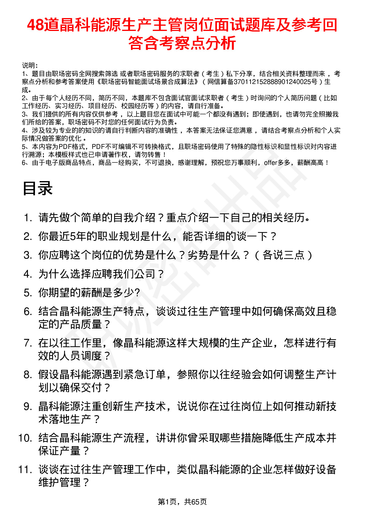 48道晶科能源生产主管岗位面试题库及参考回答含考察点分析