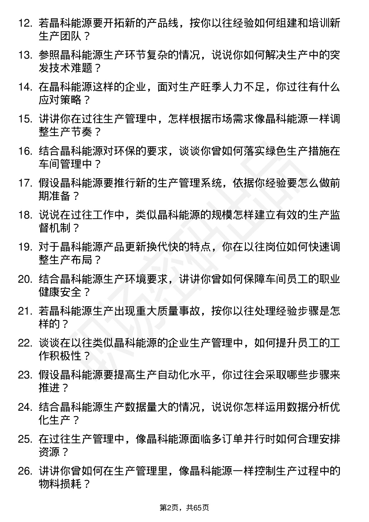 48道晶科能源生产主管岗位面试题库及参考回答含考察点分析