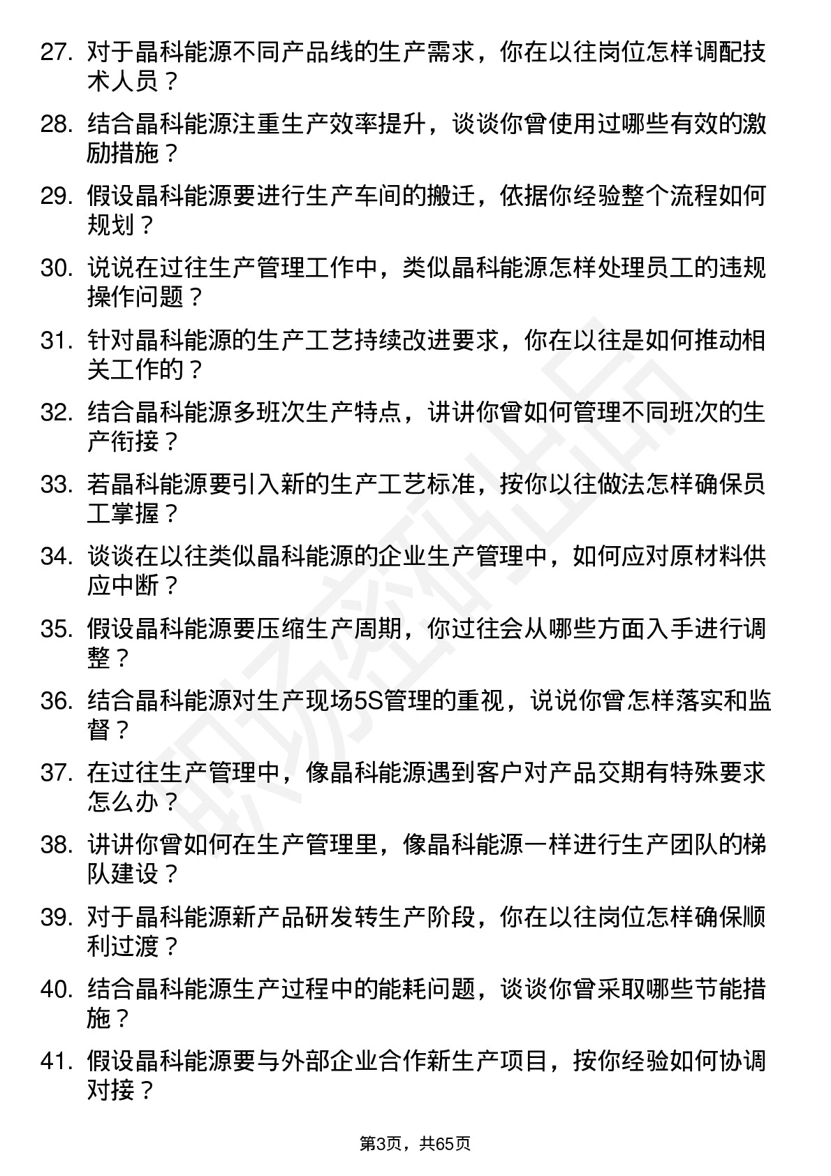 48道晶科能源生产主管岗位面试题库及参考回答含考察点分析