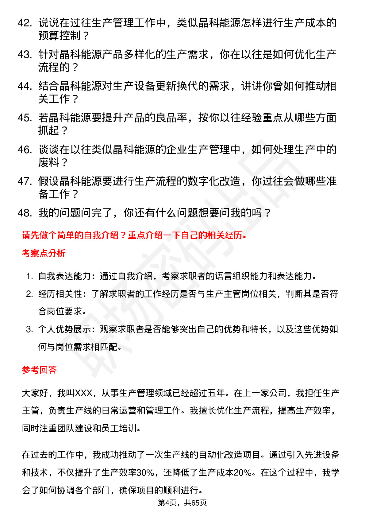 48道晶科能源生产主管岗位面试题库及参考回答含考察点分析