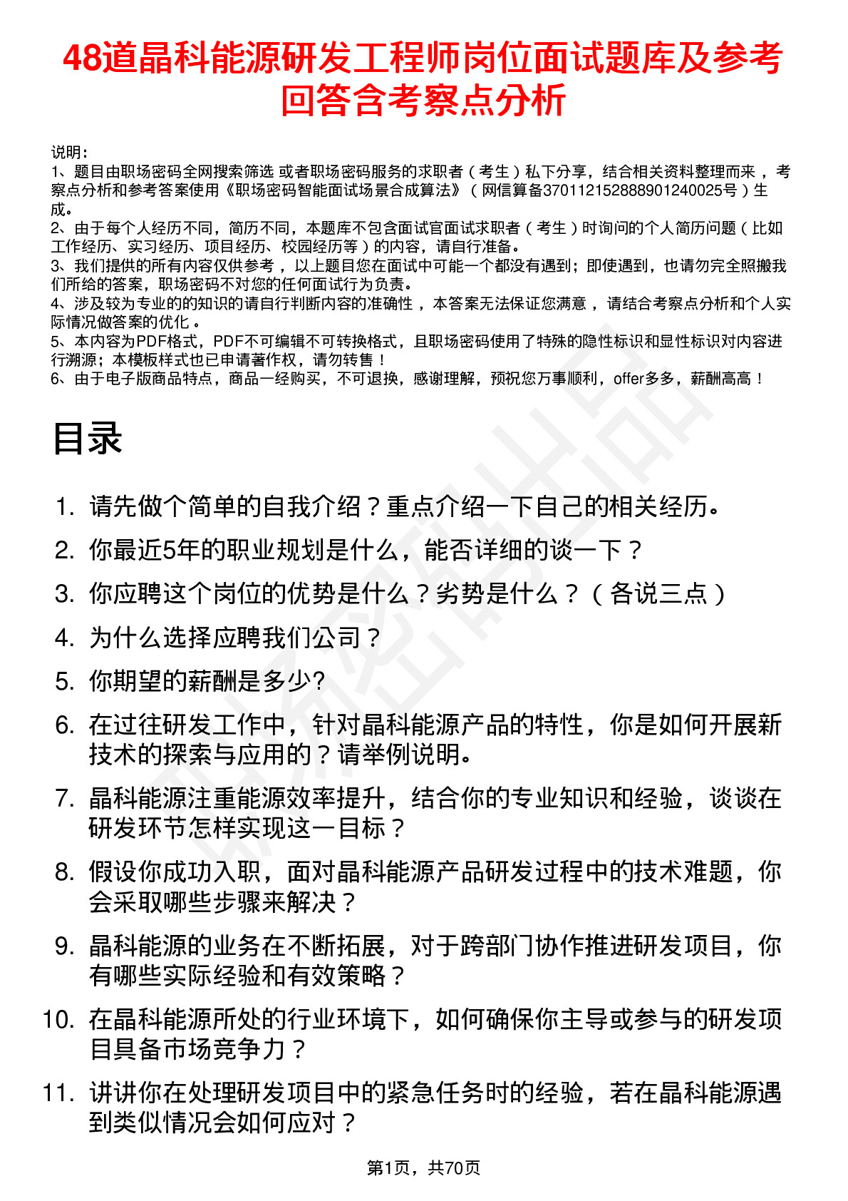 48道晶科能源研发工程师岗位面试题库及参考回答含考察点分析