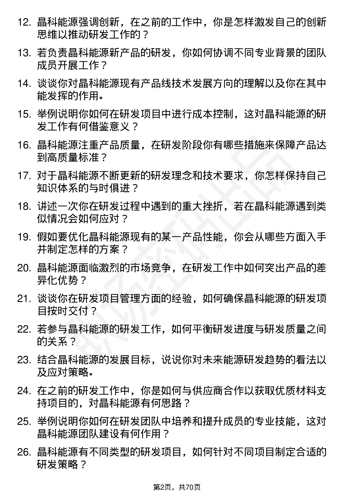 48道晶科能源研发工程师岗位面试题库及参考回答含考察点分析