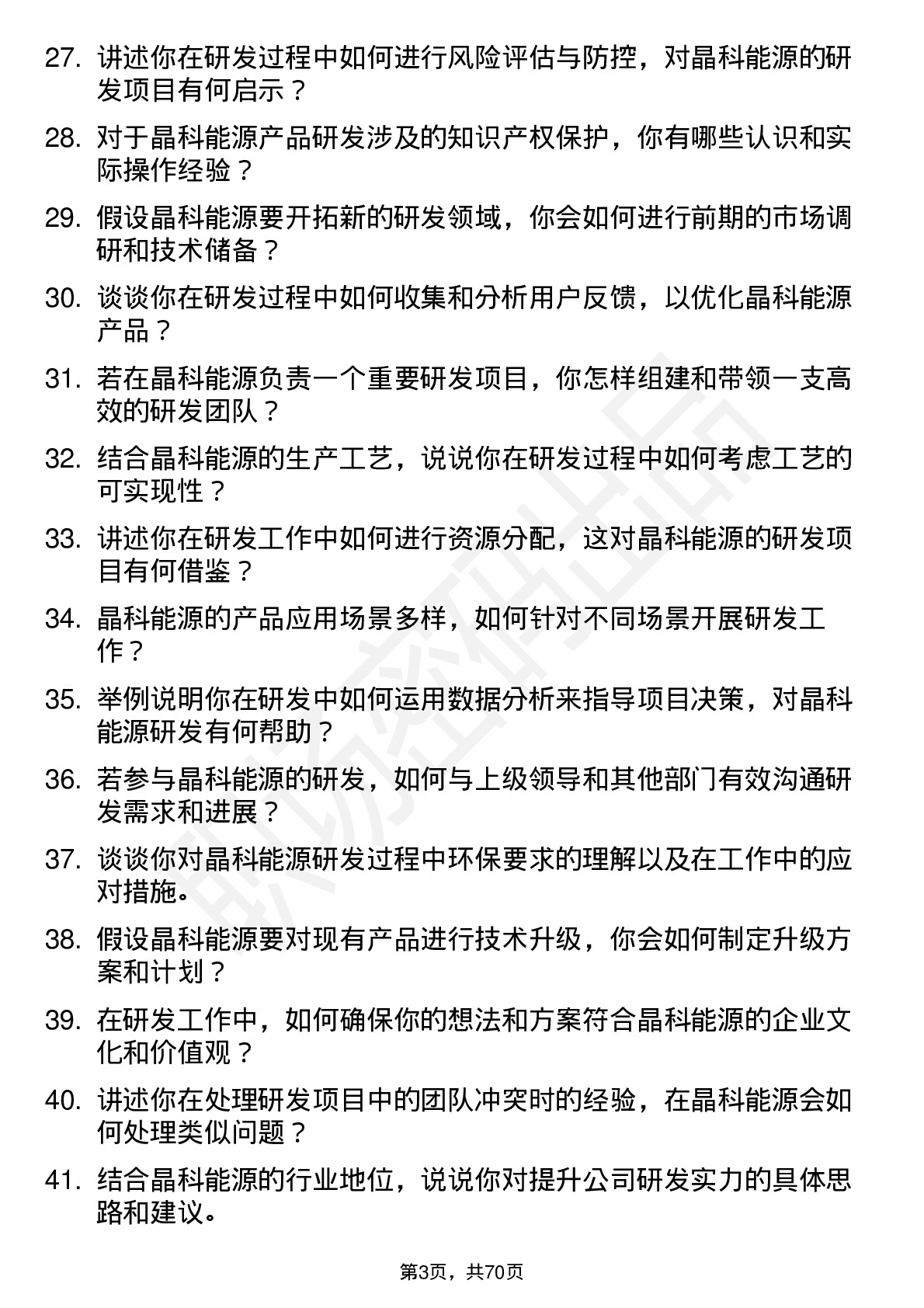 48道晶科能源研发工程师岗位面试题库及参考回答含考察点分析