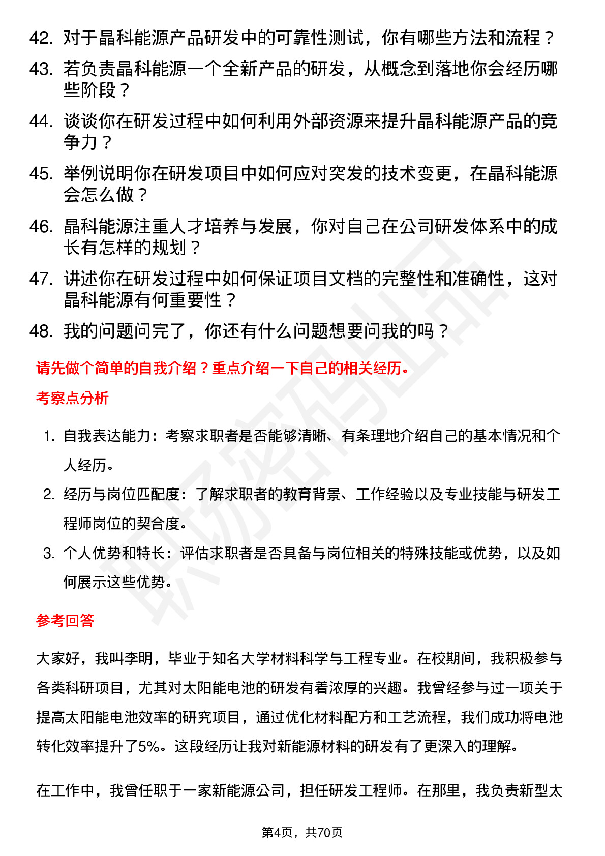 48道晶科能源研发工程师岗位面试题库及参考回答含考察点分析