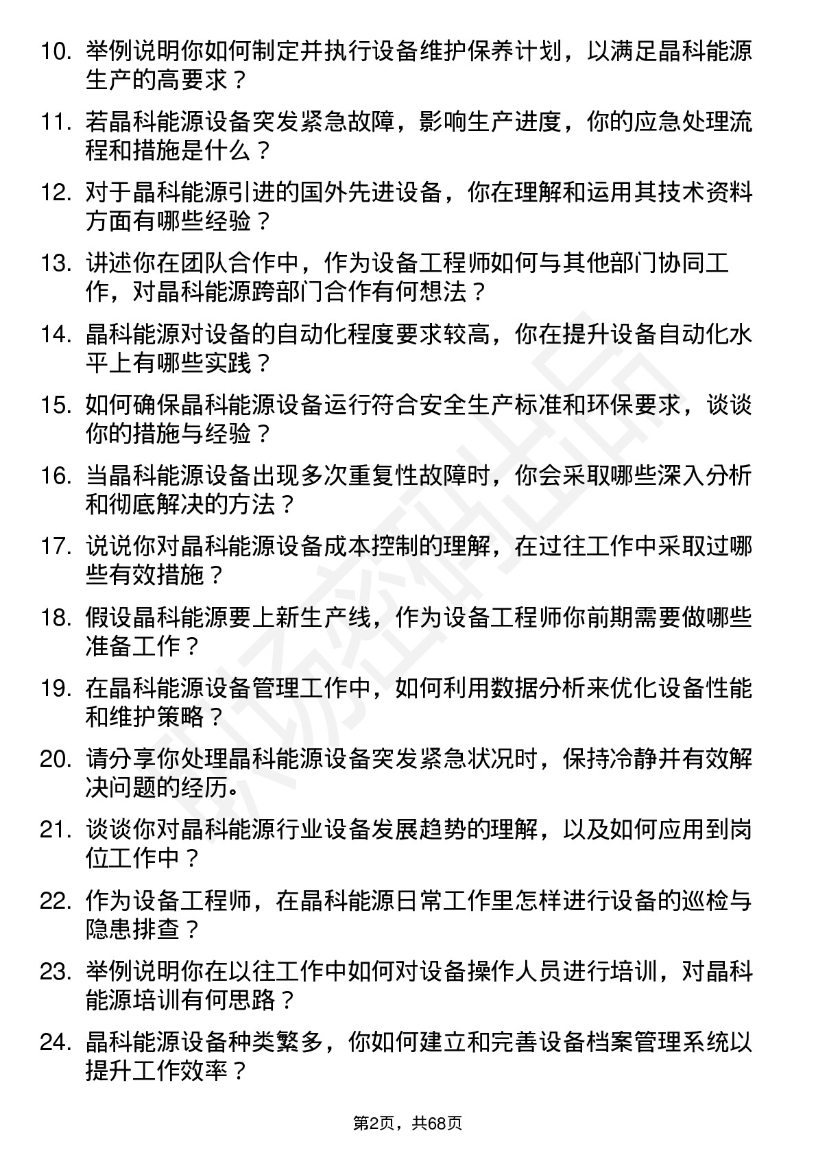 48道晶科能源设备工程师岗位面试题库及参考回答含考察点分析