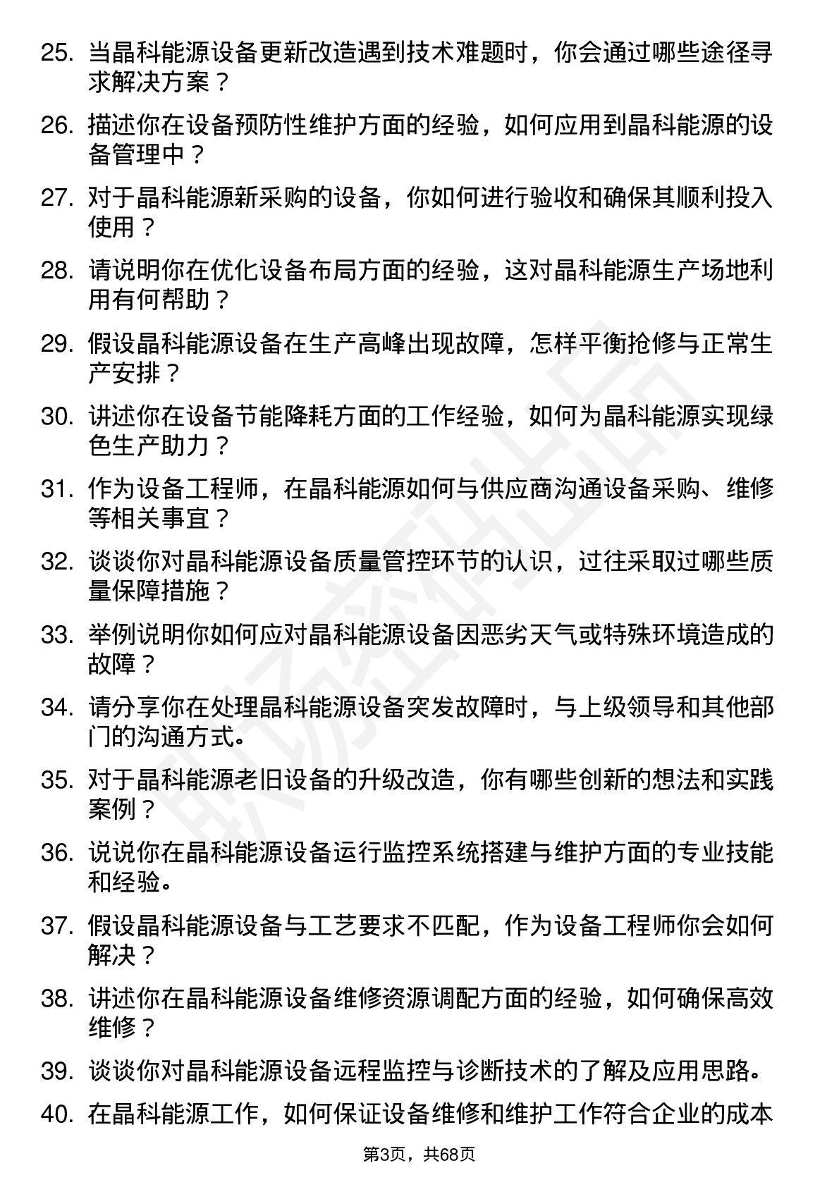 48道晶科能源设备工程师岗位面试题库及参考回答含考察点分析