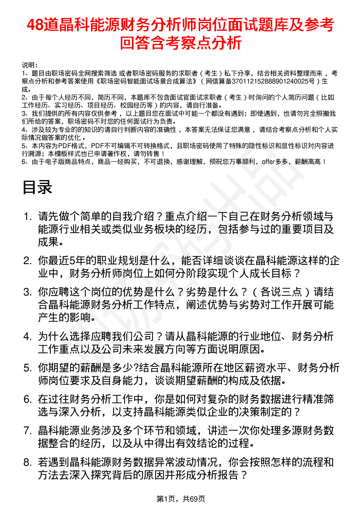 48道晶科能源财务分析师岗位面试题库及参考回答含考察点分析