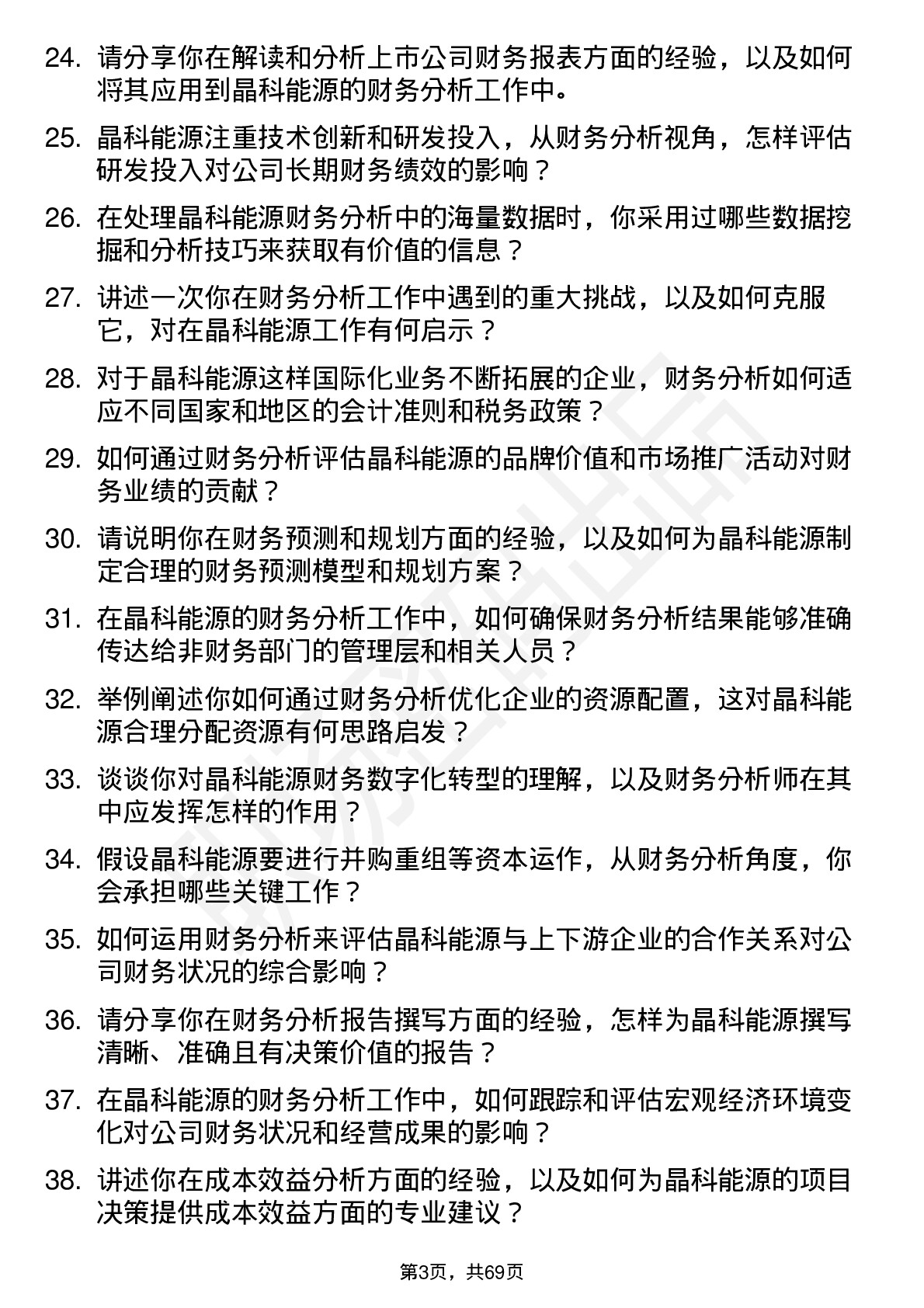 48道晶科能源财务分析师岗位面试题库及参考回答含考察点分析