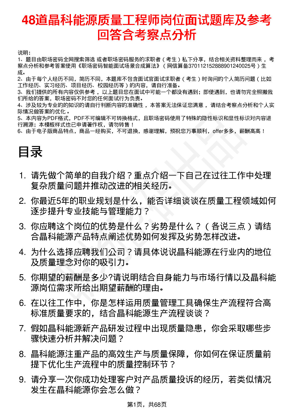 48道晶科能源质量工程师岗位面试题库及参考回答含考察点分析