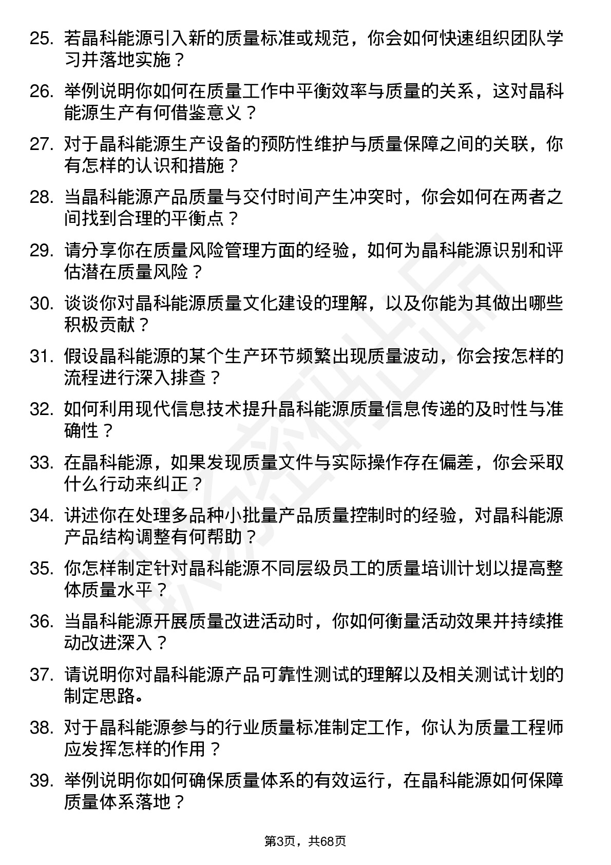 48道晶科能源质量工程师岗位面试题库及参考回答含考察点分析