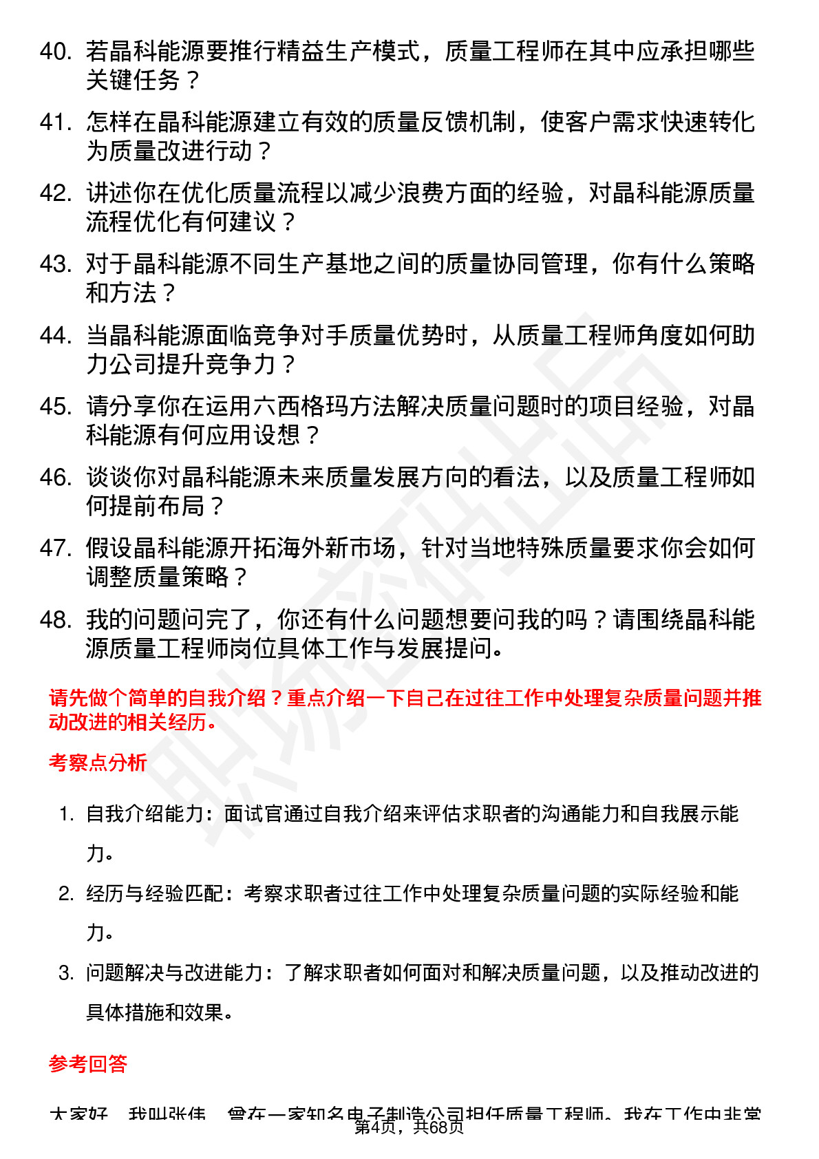 48道晶科能源质量工程师岗位面试题库及参考回答含考察点分析