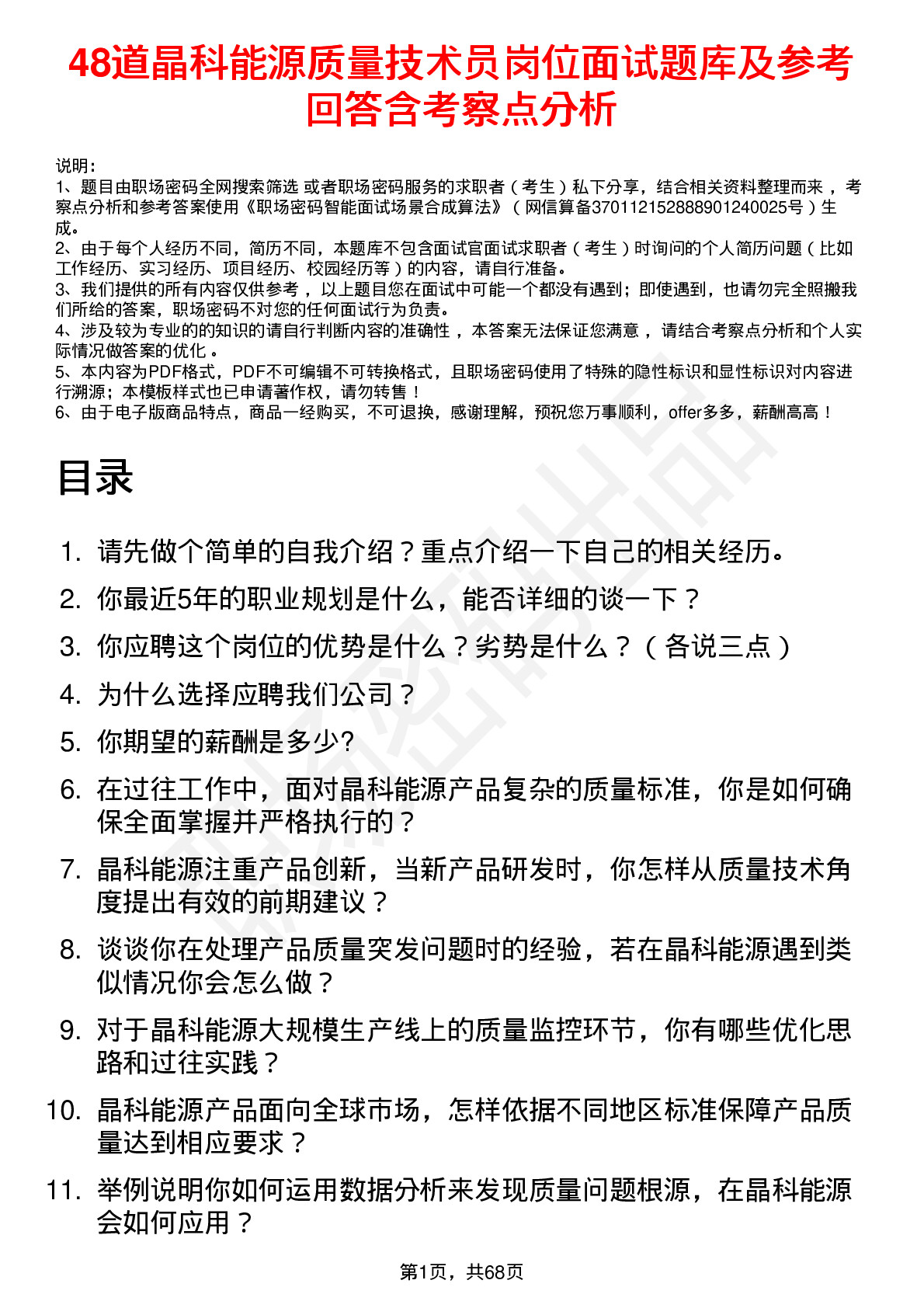 48道晶科能源质量技术员岗位面试题库及参考回答含考察点分析