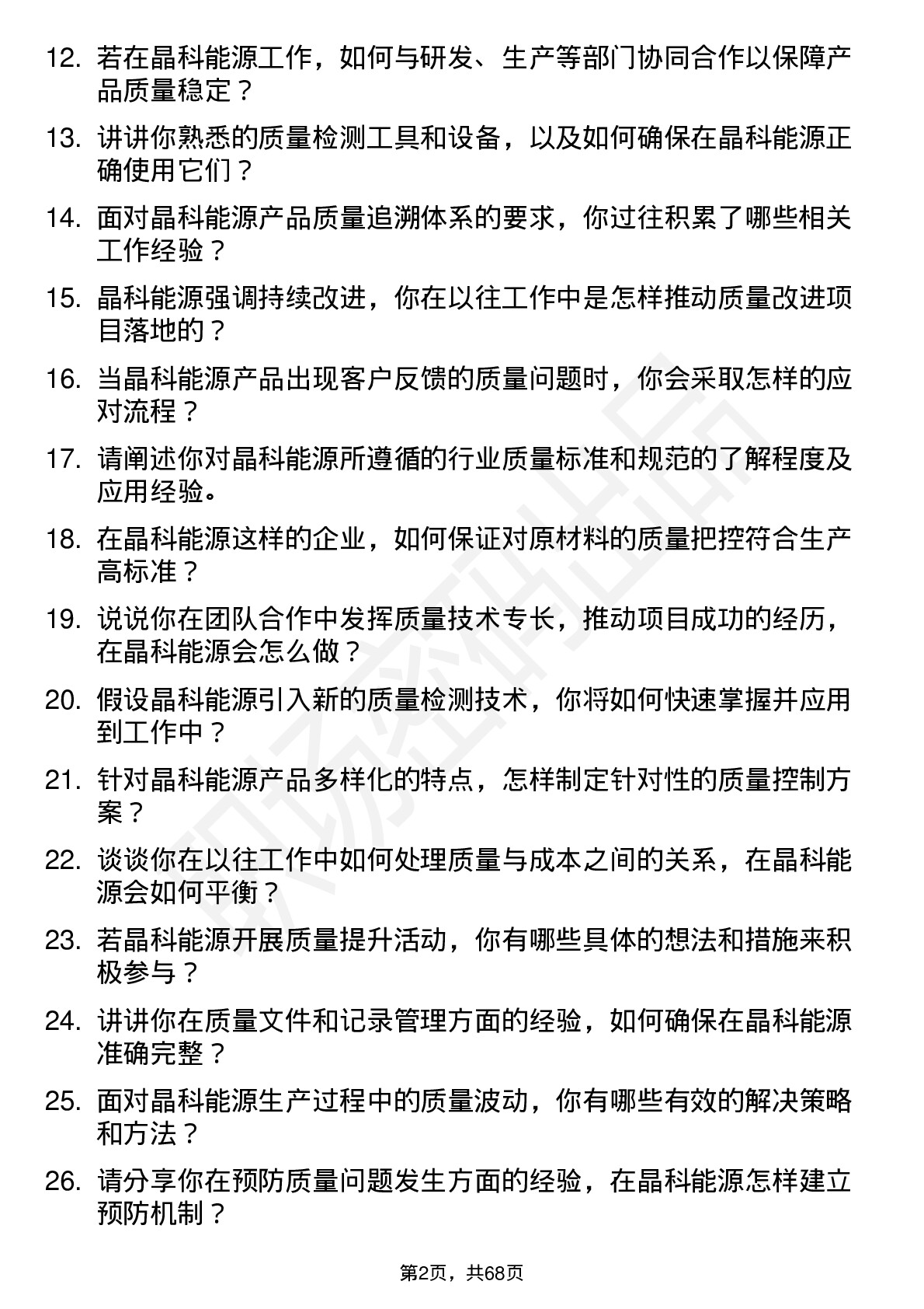 48道晶科能源质量技术员岗位面试题库及参考回答含考察点分析