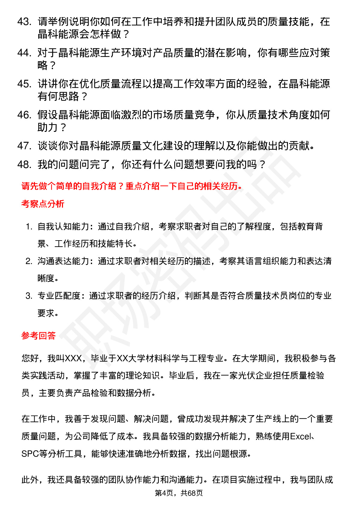 48道晶科能源质量技术员岗位面试题库及参考回答含考察点分析