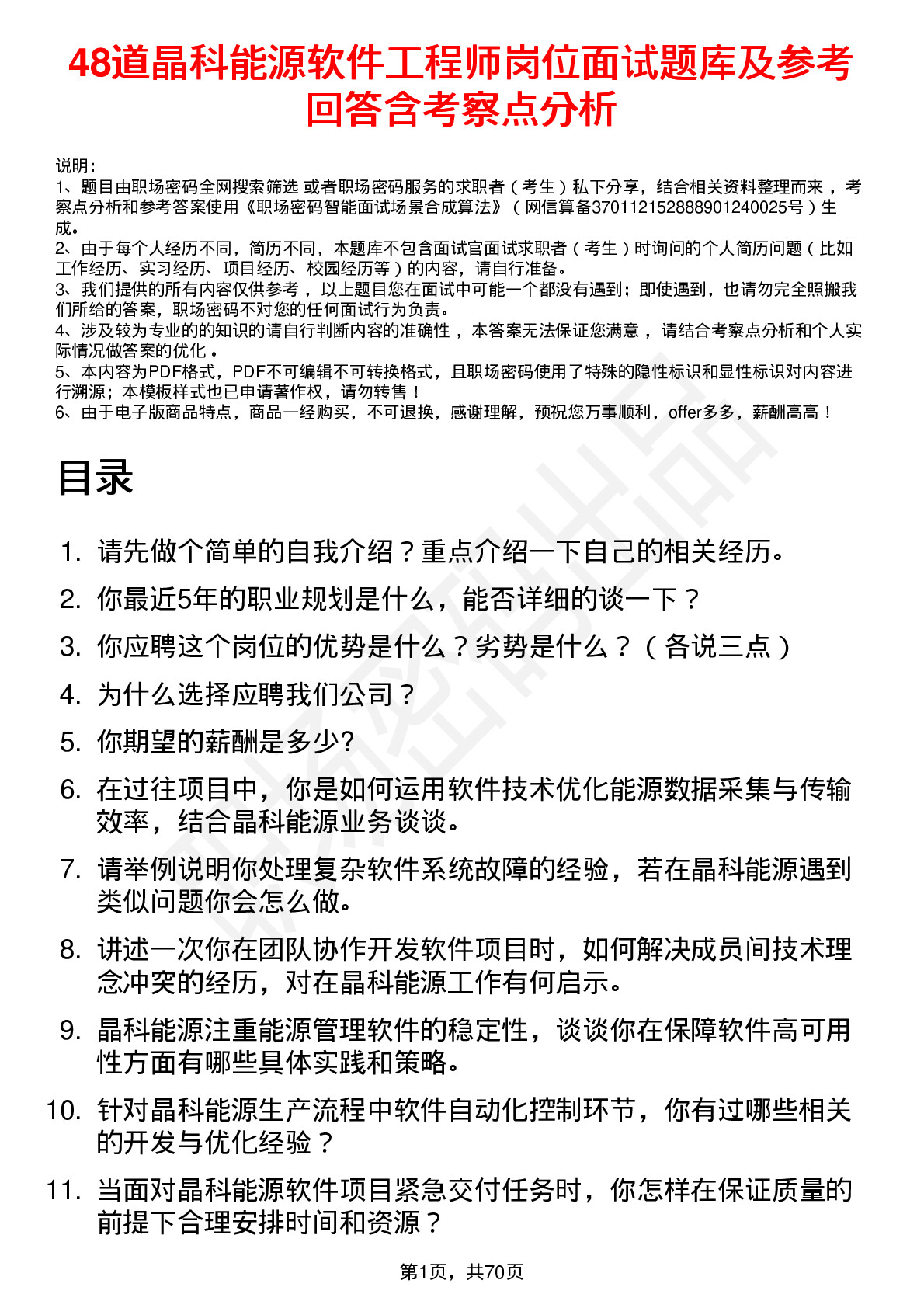 48道晶科能源软件工程师岗位面试题库及参考回答含考察点分析