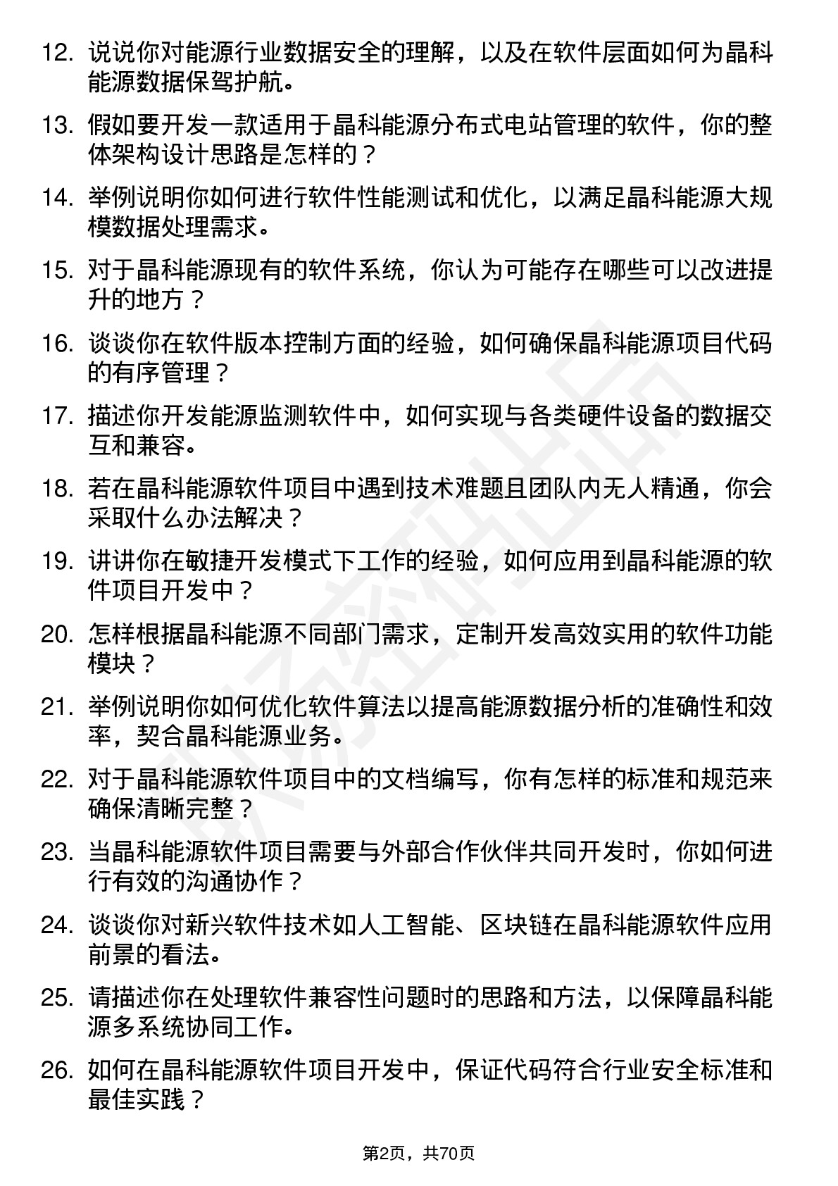 48道晶科能源软件工程师岗位面试题库及参考回答含考察点分析