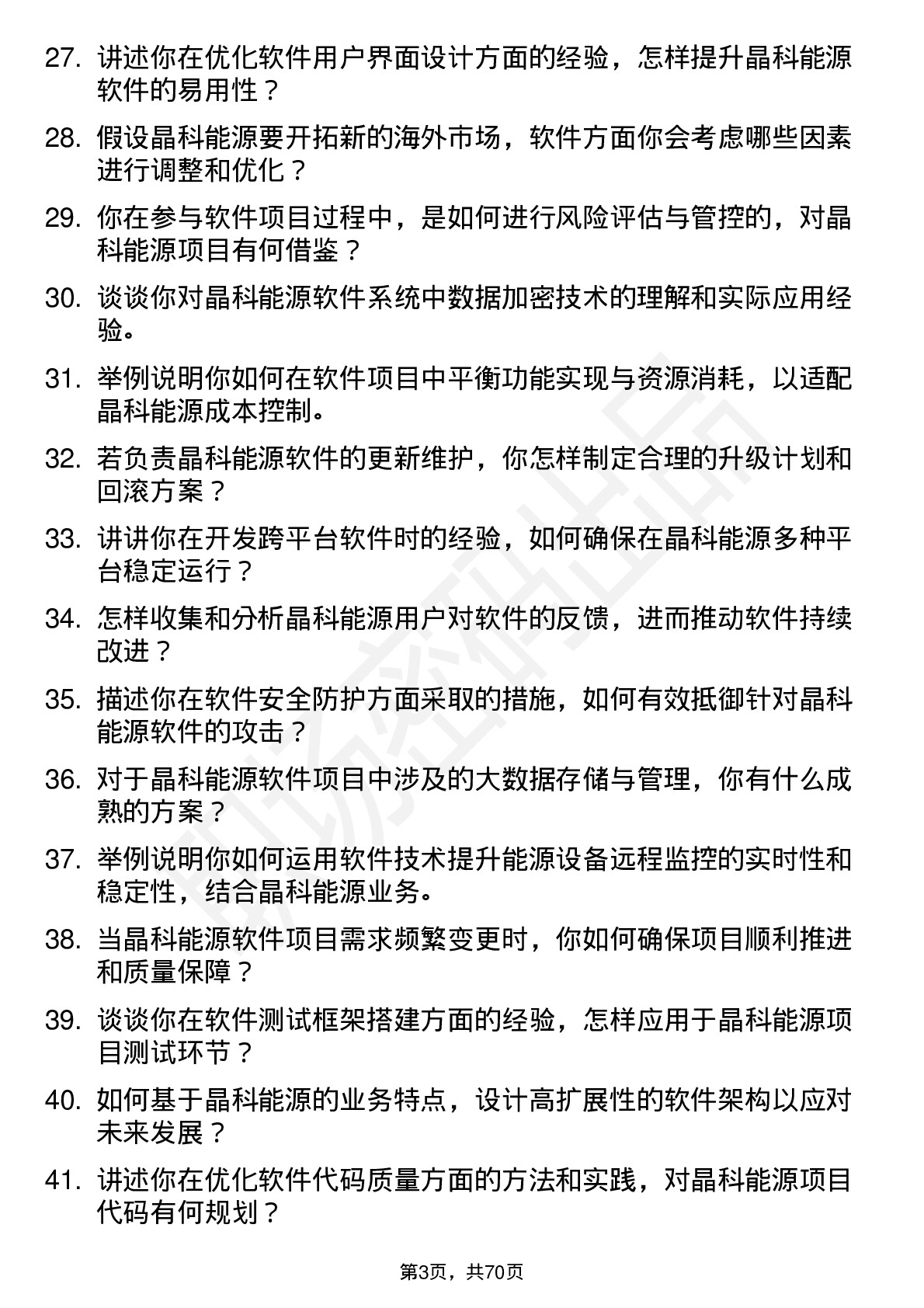 48道晶科能源软件工程师岗位面试题库及参考回答含考察点分析