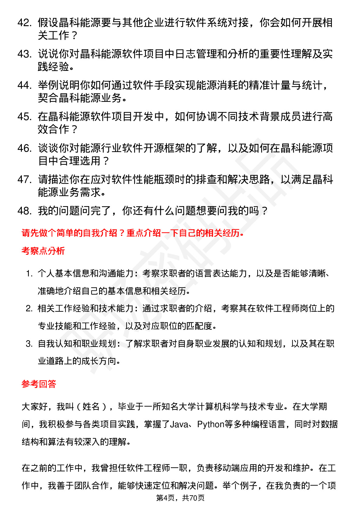 48道晶科能源软件工程师岗位面试题库及参考回答含考察点分析