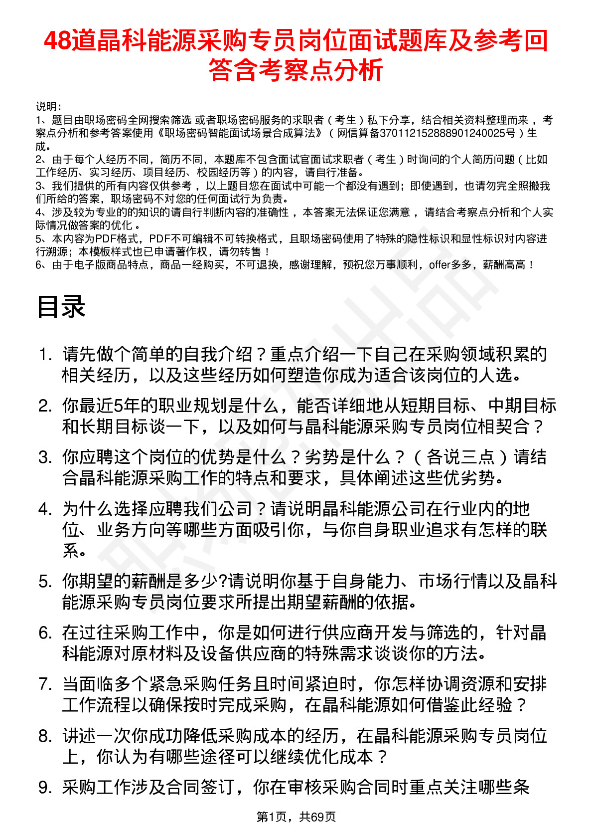 48道晶科能源采购专员岗位面试题库及参考回答含考察点分析