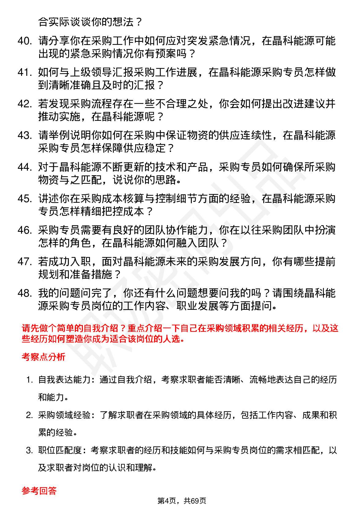 48道晶科能源采购专员岗位面试题库及参考回答含考察点分析