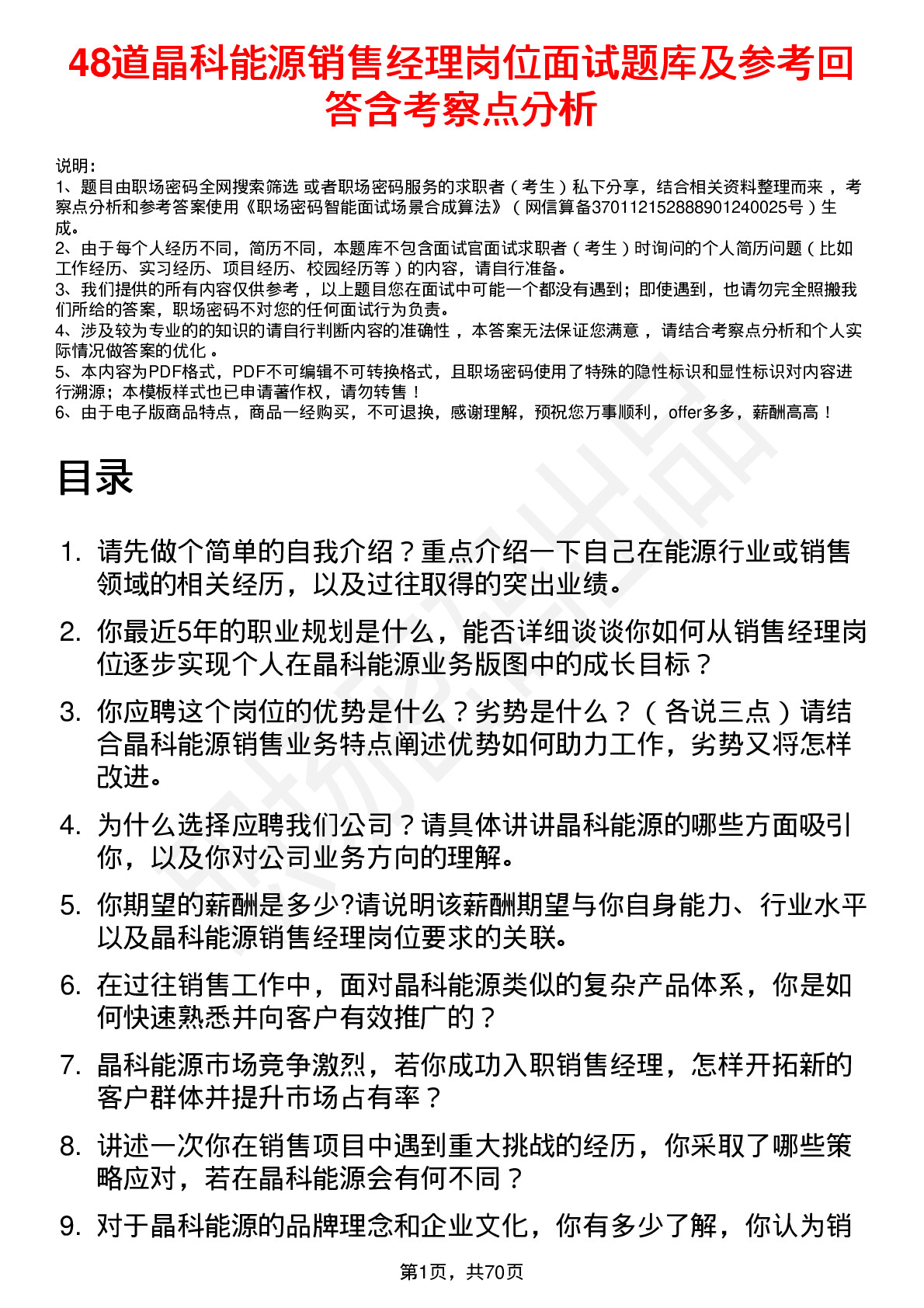 48道晶科能源销售经理岗位面试题库及参考回答含考察点分析