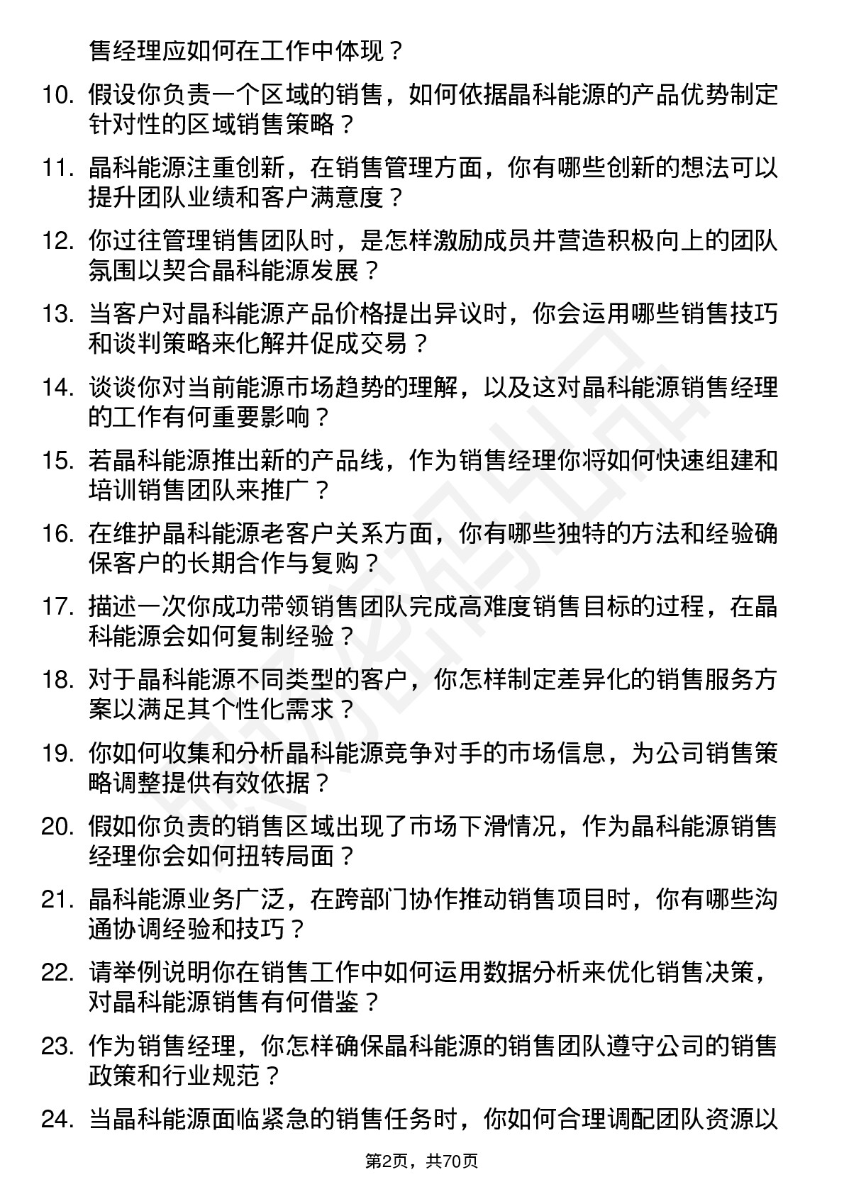 48道晶科能源销售经理岗位面试题库及参考回答含考察点分析