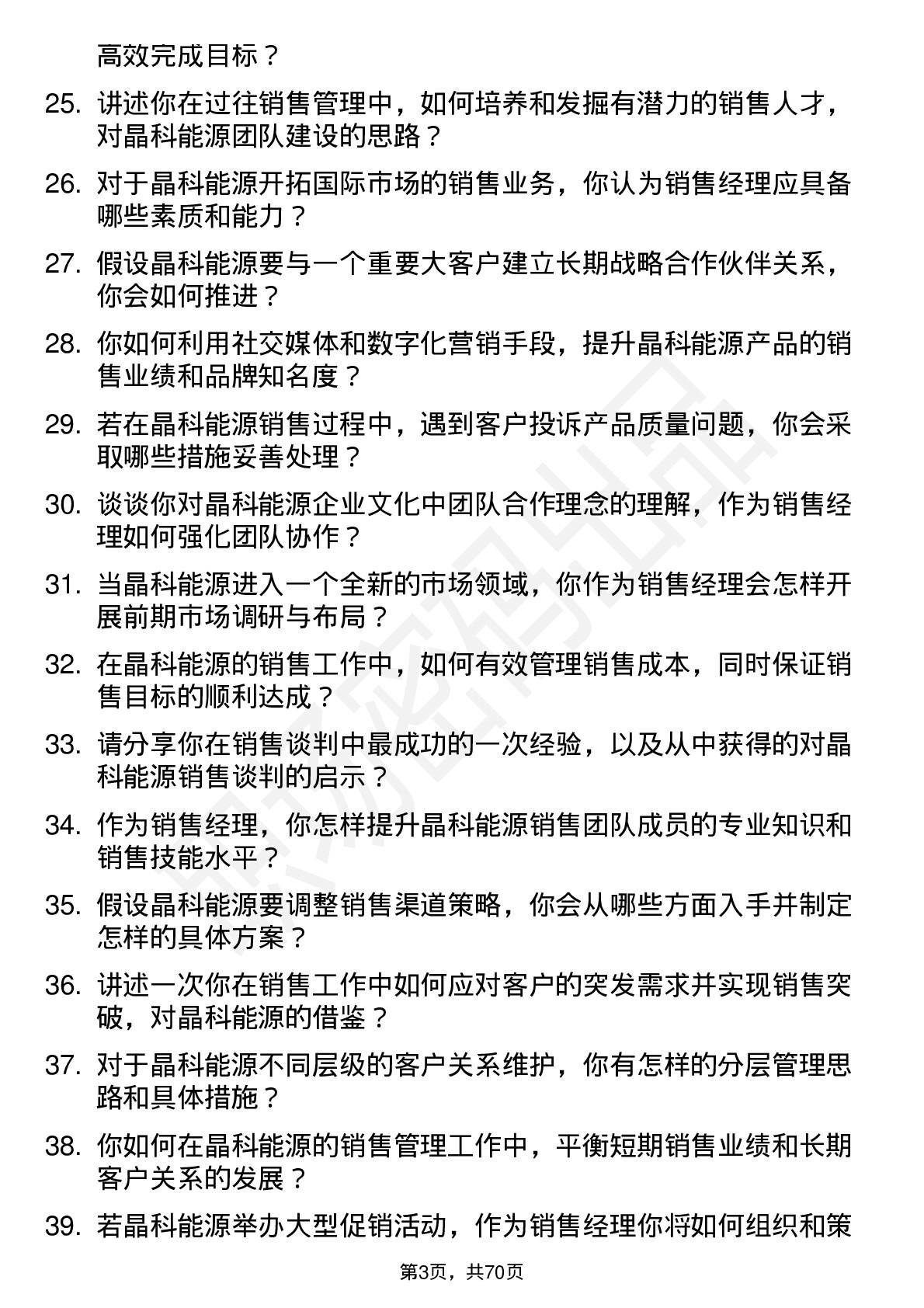 48道晶科能源销售经理岗位面试题库及参考回答含考察点分析