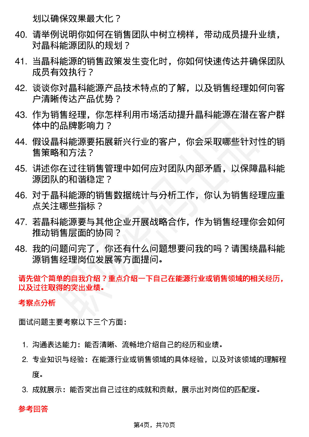 48道晶科能源销售经理岗位面试题库及参考回答含考察点分析