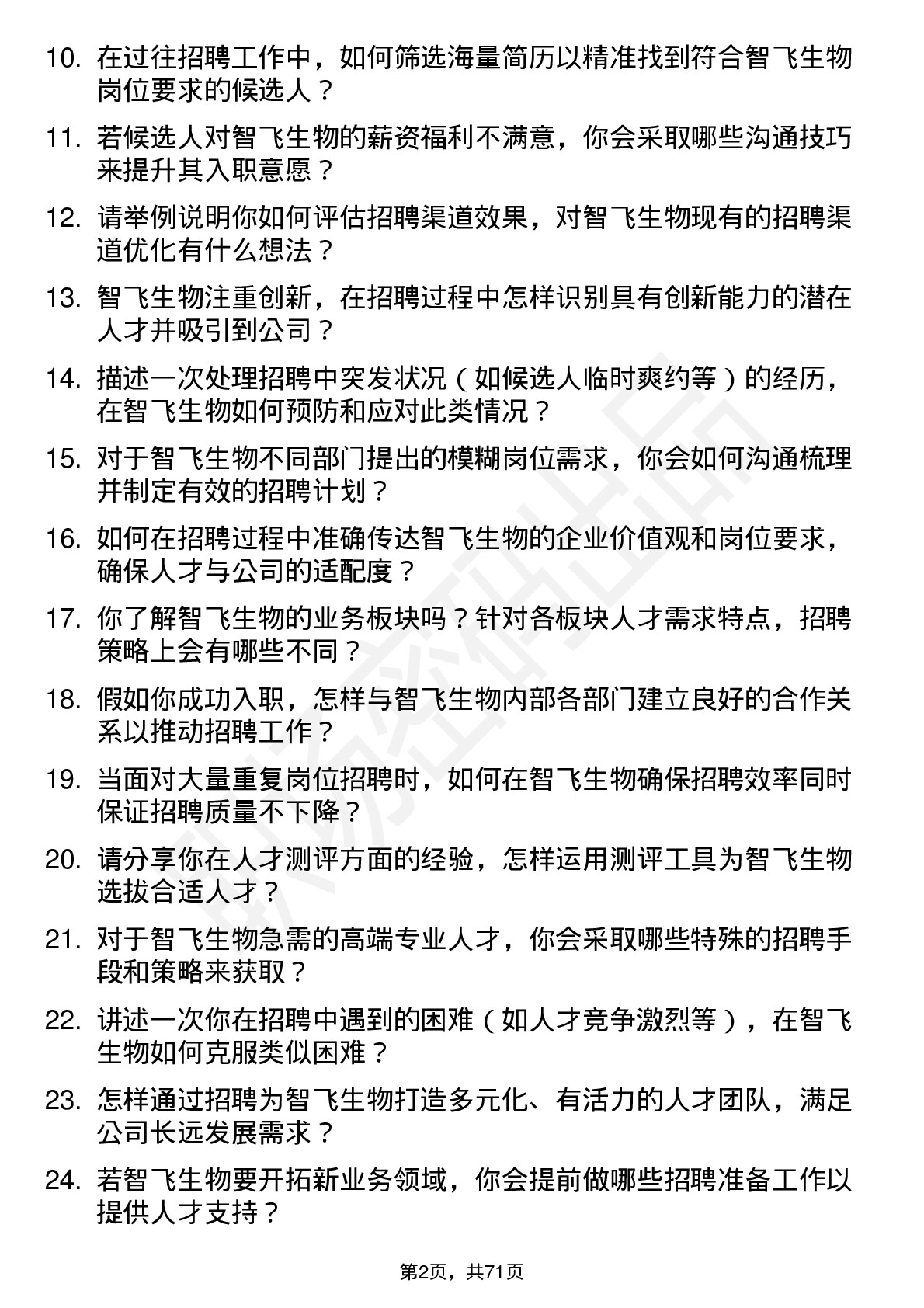 48道智飞生物招聘专员岗位面试题库及参考回答含考察点分析