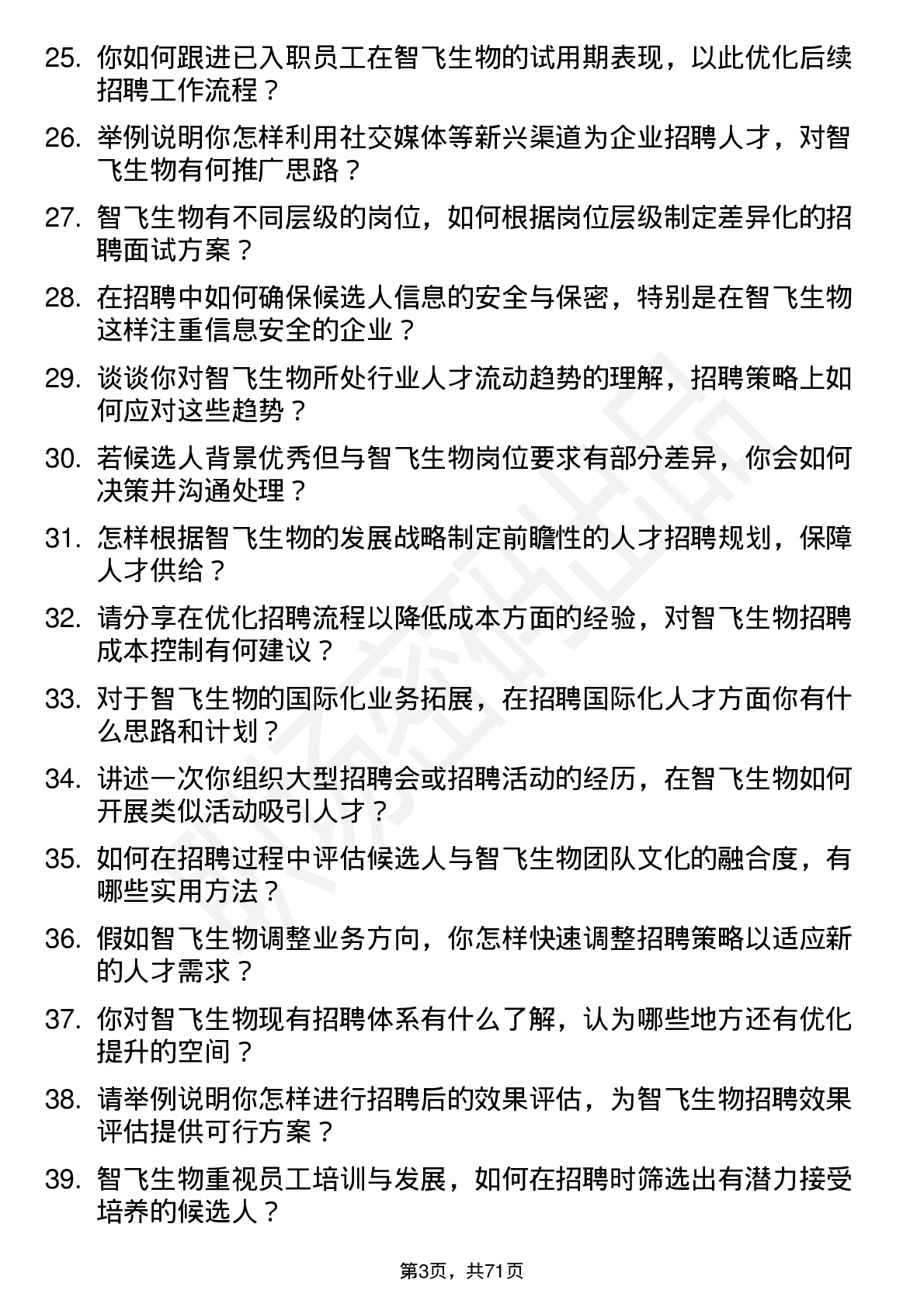 48道智飞生物招聘专员岗位面试题库及参考回答含考察点分析