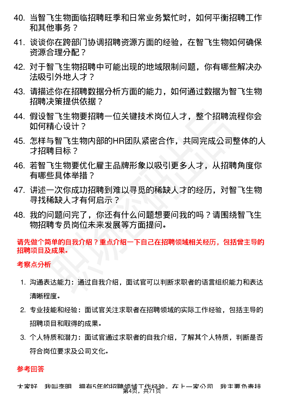 48道智飞生物招聘专员岗位面试题库及参考回答含考察点分析