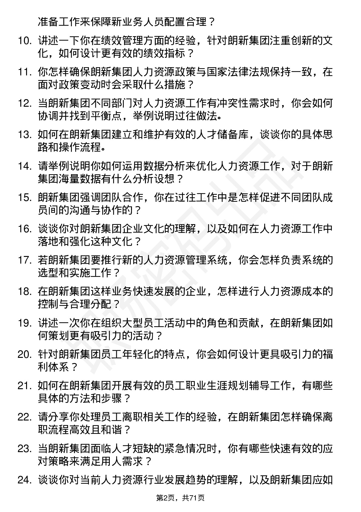 48道朗新集团人力资源专员岗位面试题库及参考回答含考察点分析