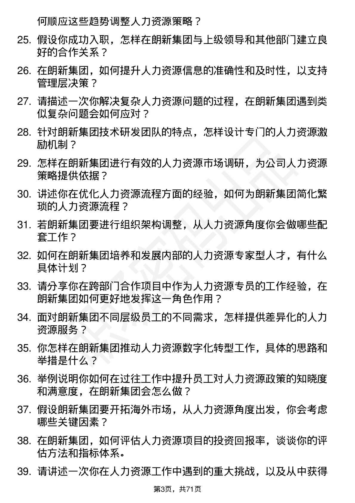 48道朗新集团人力资源专员岗位面试题库及参考回答含考察点分析