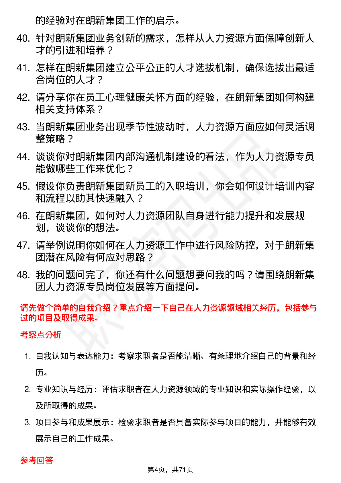 48道朗新集团人力资源专员岗位面试题库及参考回答含考察点分析