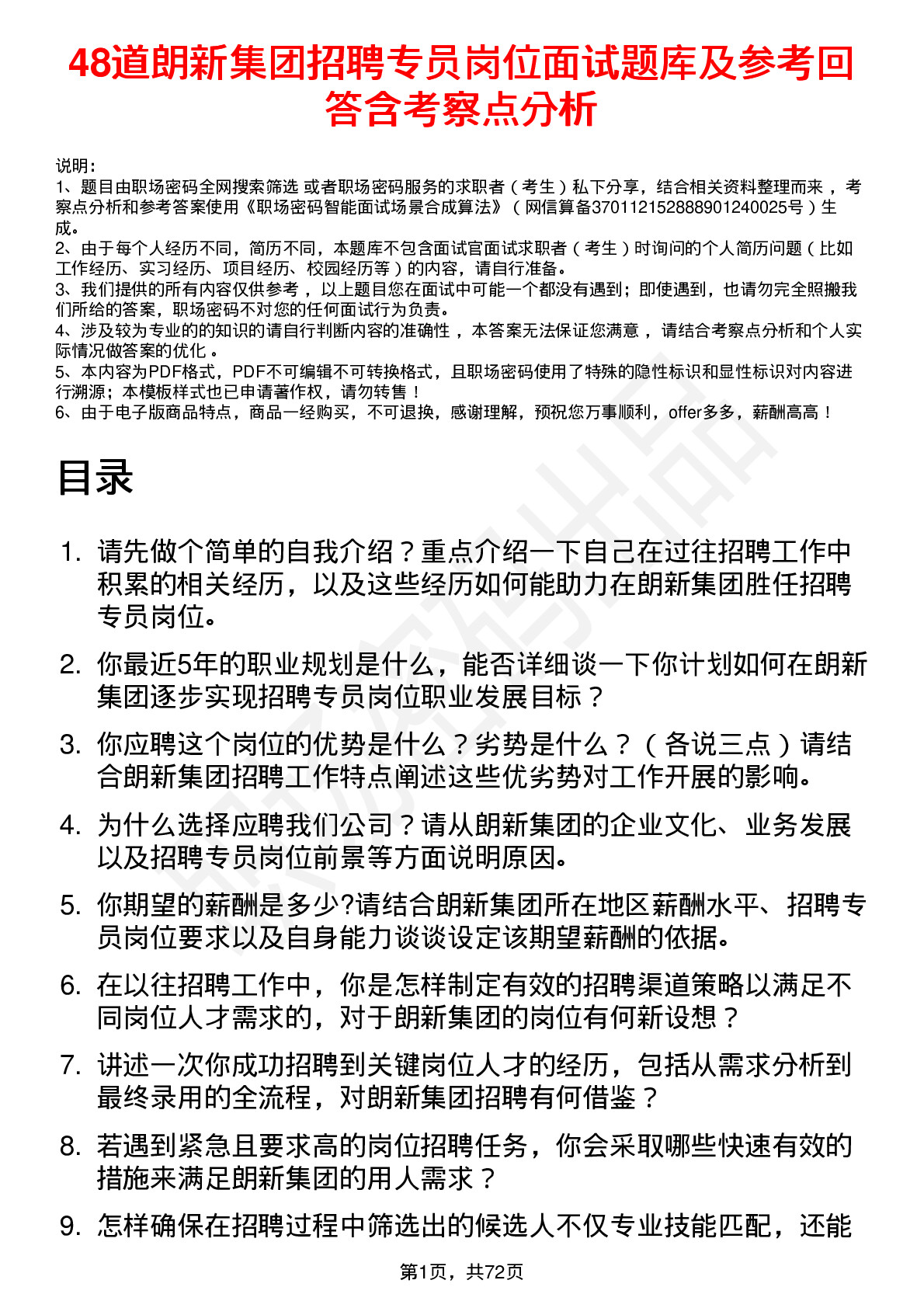 48道朗新集团招聘专员岗位面试题库及参考回答含考察点分析