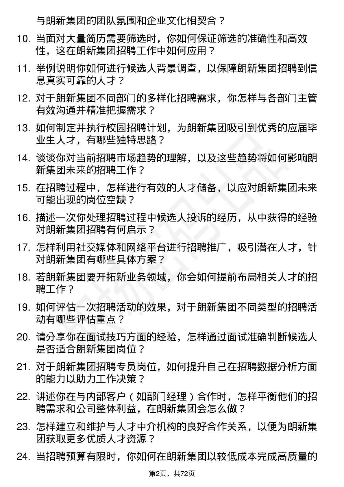 48道朗新集团招聘专员岗位面试题库及参考回答含考察点分析