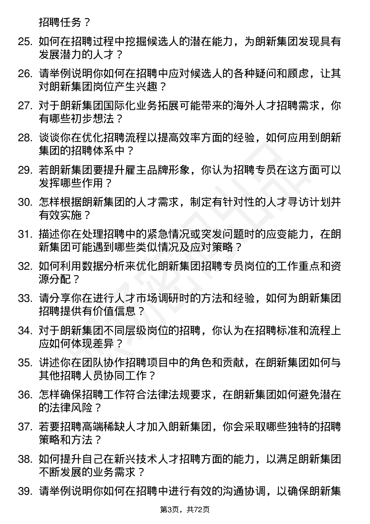 48道朗新集团招聘专员岗位面试题库及参考回答含考察点分析