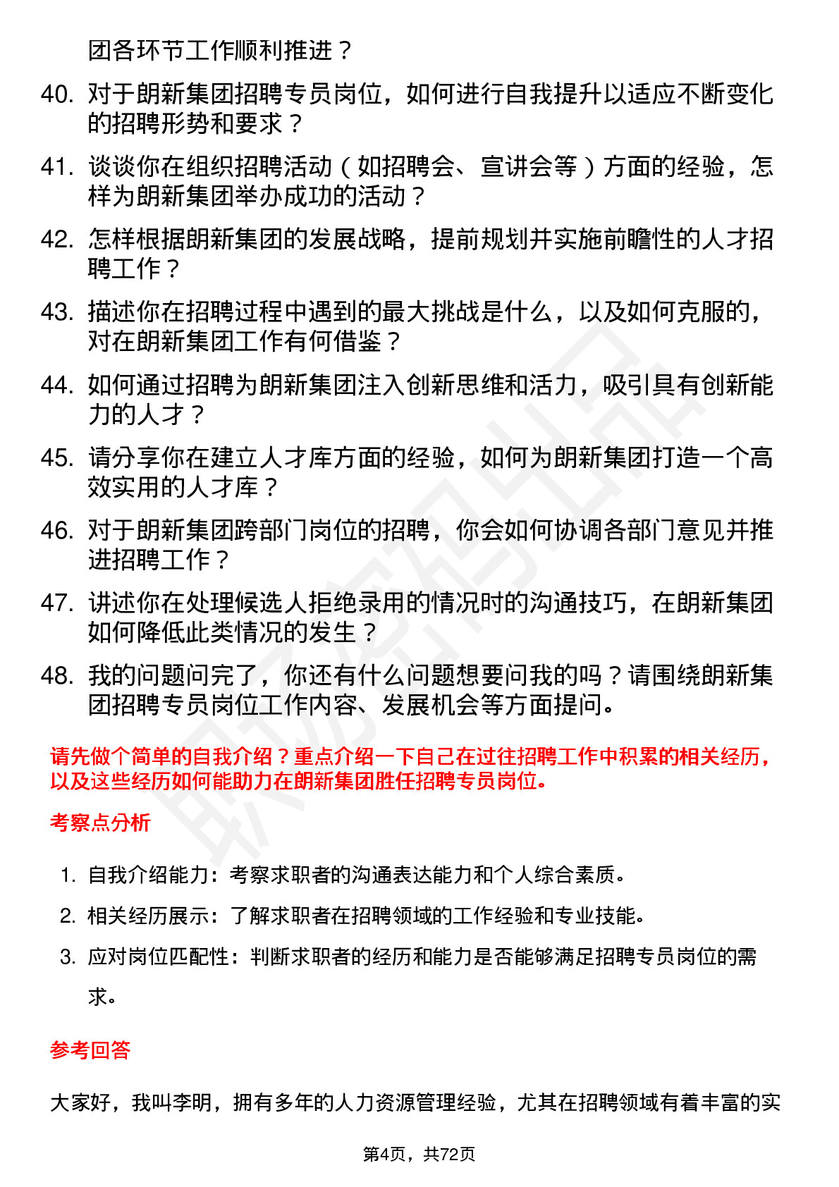 48道朗新集团招聘专员岗位面试题库及参考回答含考察点分析