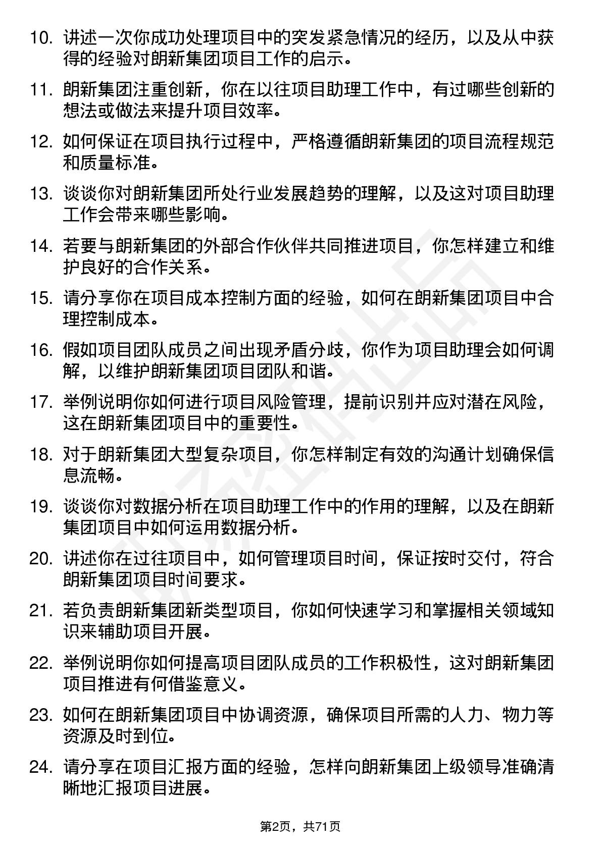 48道朗新集团项目助理岗位面试题库及参考回答含考察点分析