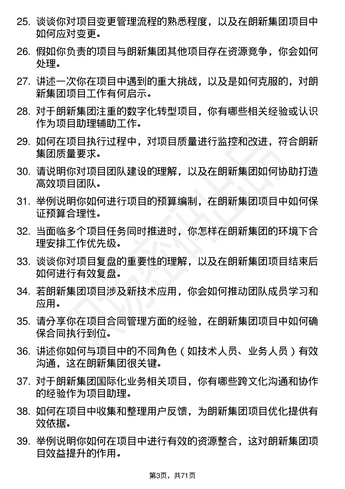 48道朗新集团项目助理岗位面试题库及参考回答含考察点分析