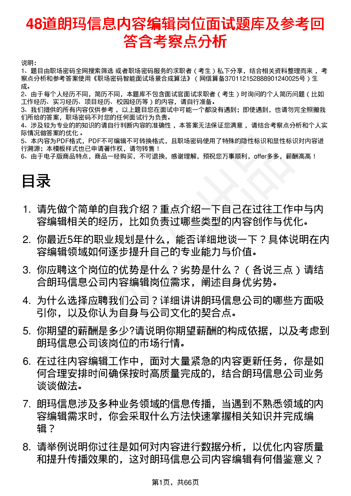 48道朗玛信息内容编辑岗位面试题库及参考回答含考察点分析