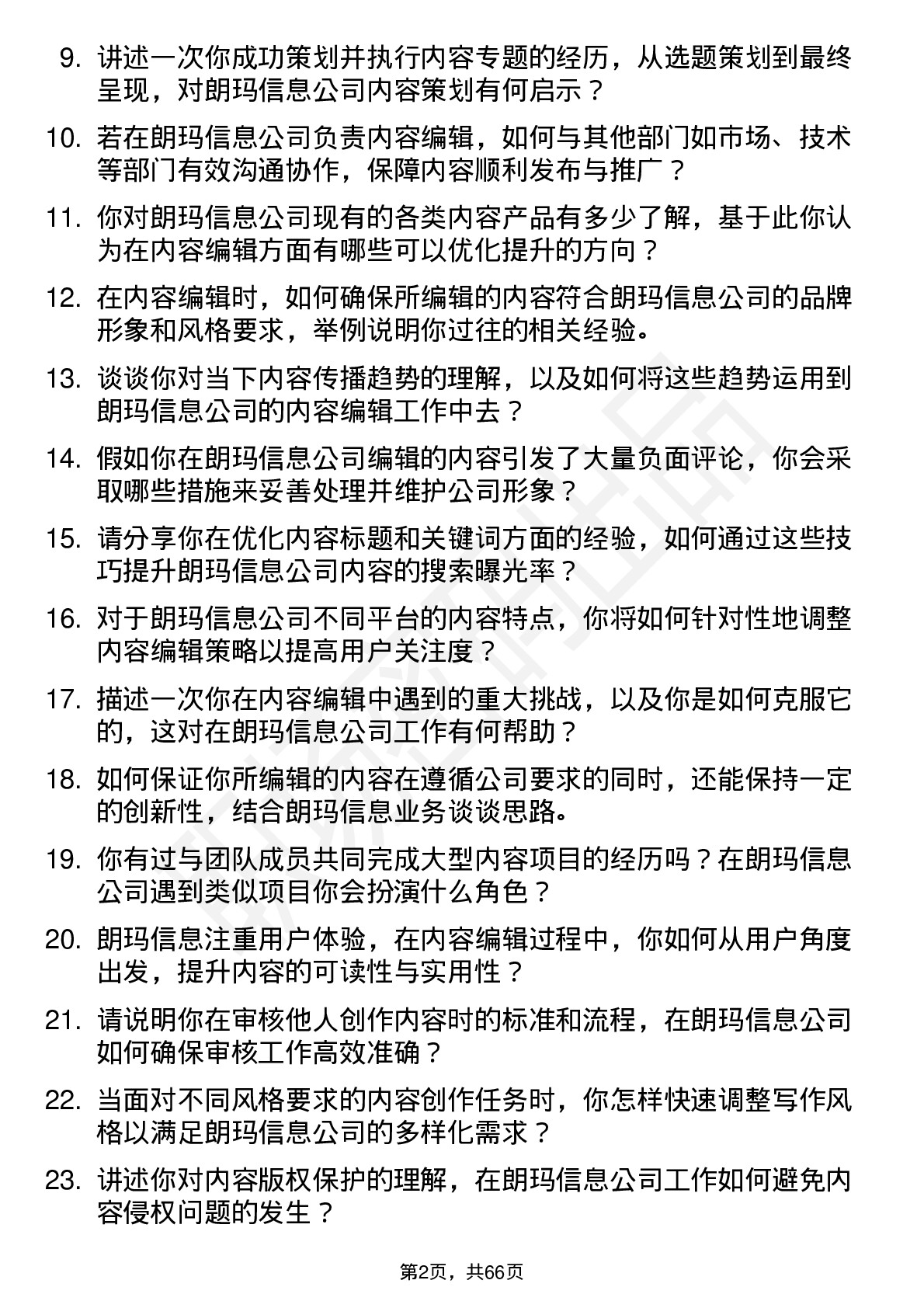 48道朗玛信息内容编辑岗位面试题库及参考回答含考察点分析