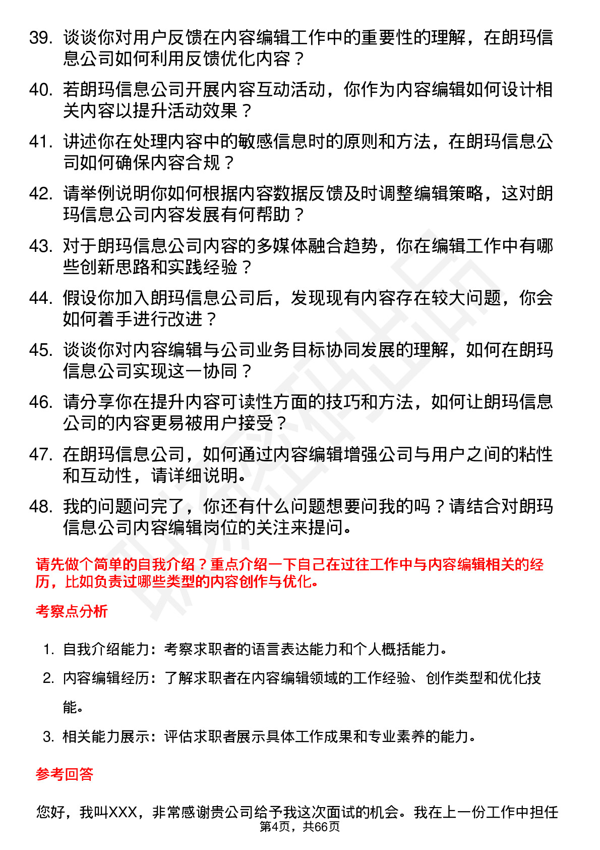 48道朗玛信息内容编辑岗位面试题库及参考回答含考察点分析