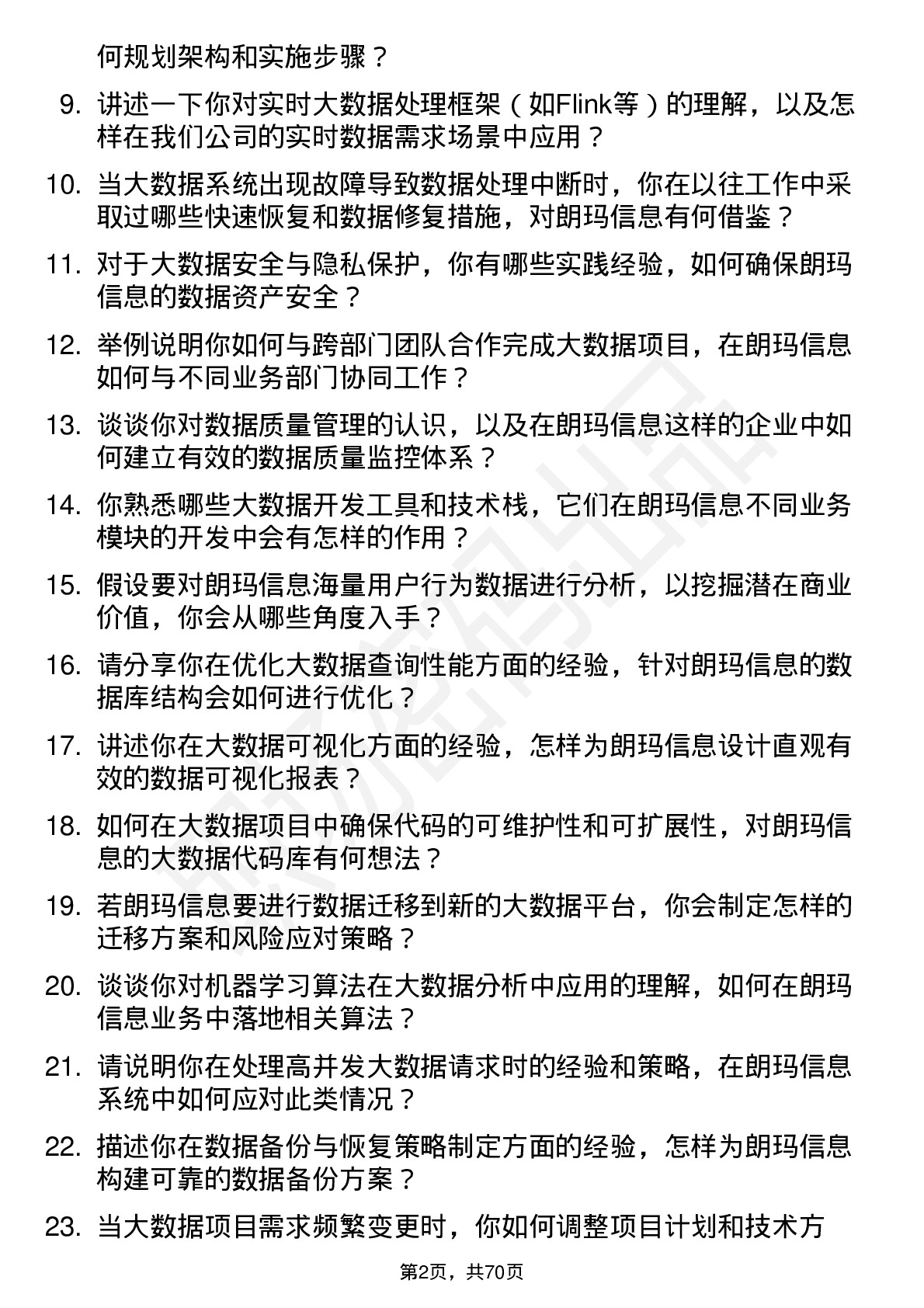 48道朗玛信息大数据工程师岗位面试题库及参考回答含考察点分析