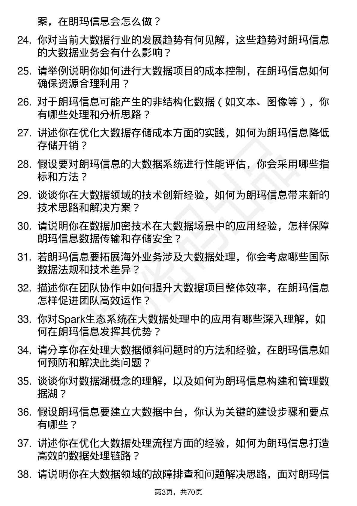 48道朗玛信息大数据工程师岗位面试题库及参考回答含考察点分析